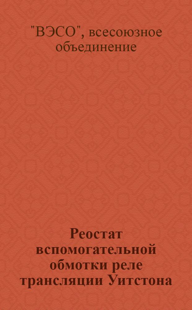 ... Реостат вспомогательной обмотки реле трансляции Уитстона : Проект ведомственного стандарта
