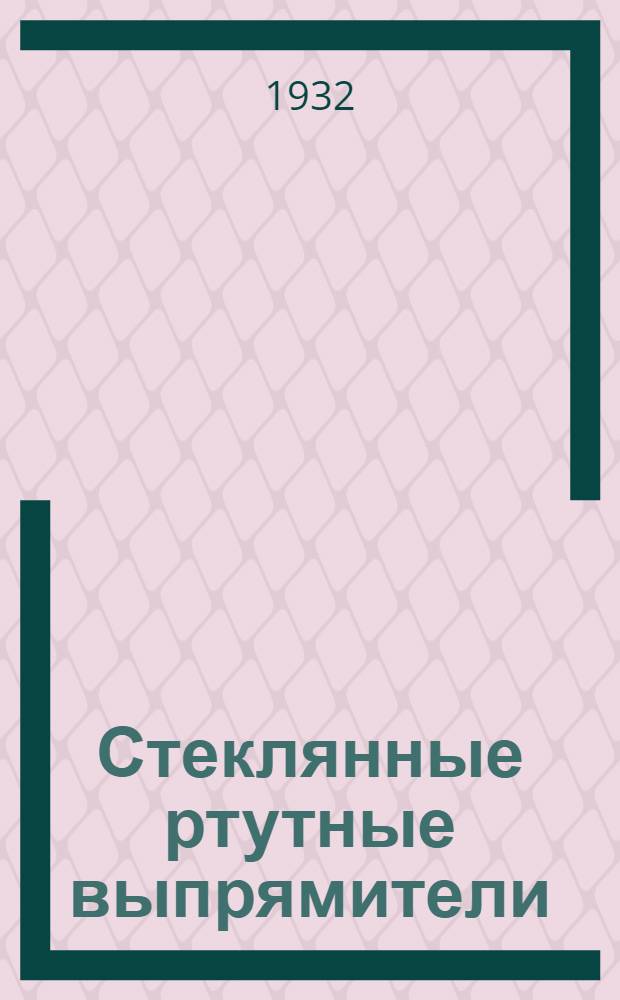 ... Стеклянные ртутные выпрямители