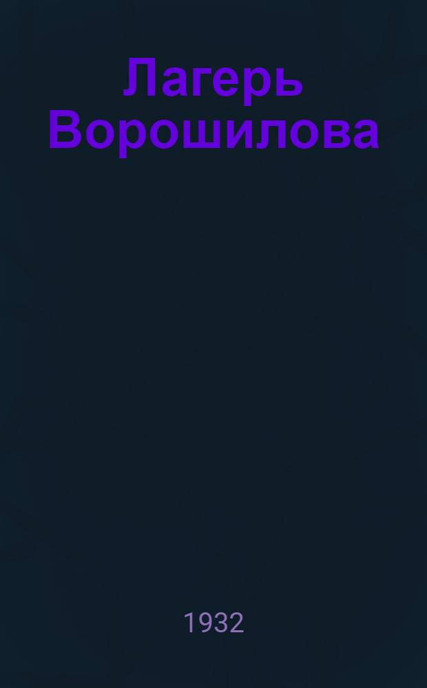 ... Лагерь Ворошилова : Пионердвижение в Германии