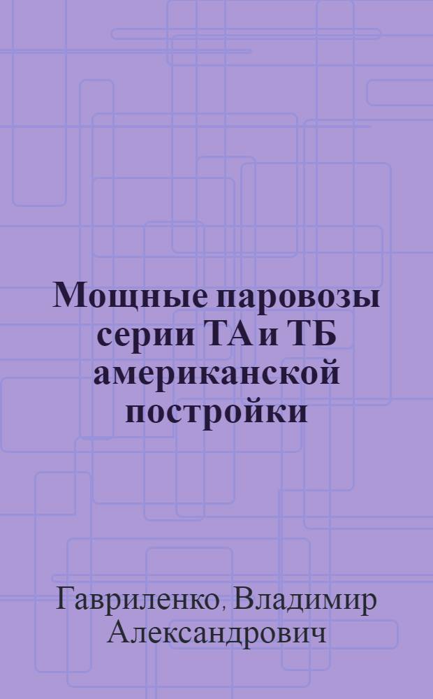 ... Мощные паровозы серии ТА и ТБ американской постройки