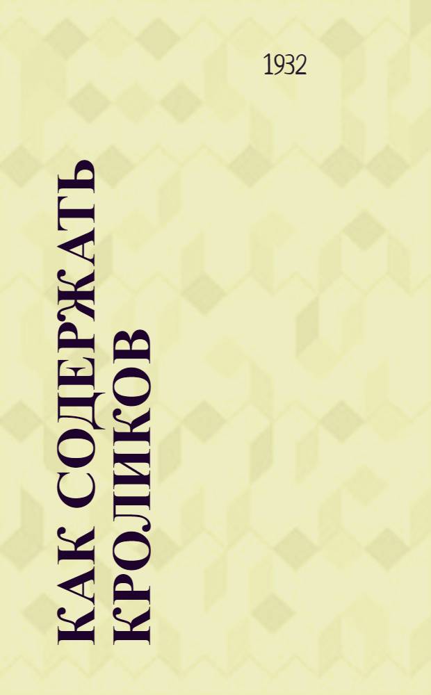 ... Как содержать кроликов