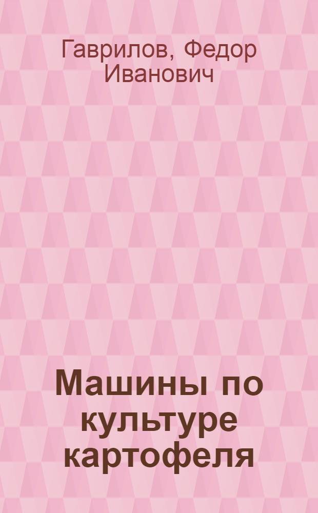 ... Машины по культуре картофеля