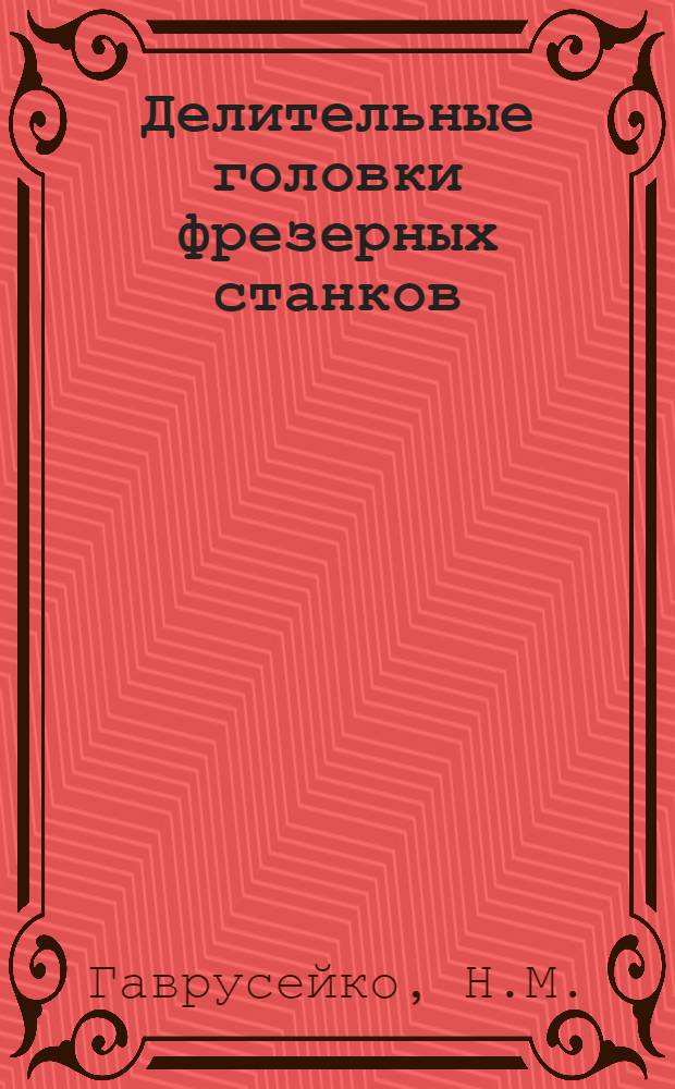 ... Делительные головки фрезерных станков : Пояснит. текст к серии диапозитивов