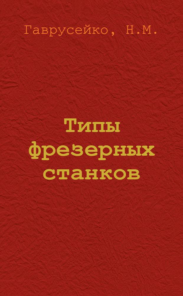 ... Типы фрезерных станков : Пояснит. текст к серии диапозитивов