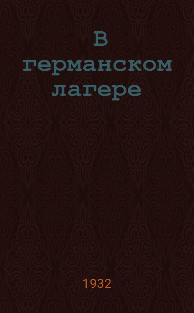 ... В германском лагере : Жизнь и быт интернированной Красной армии в Германии в 1920-21 гг