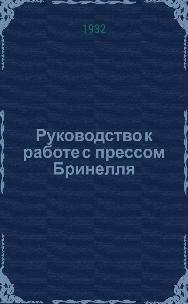 ... Руководство к работе с прессом Бринелля