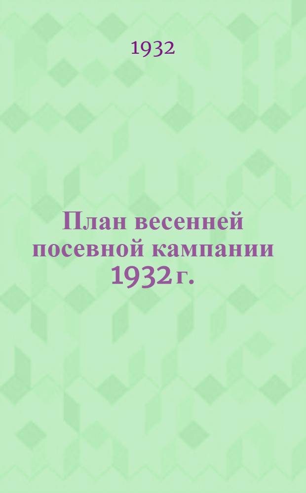... План весенней посевной кампании 1932 г. : По СССР