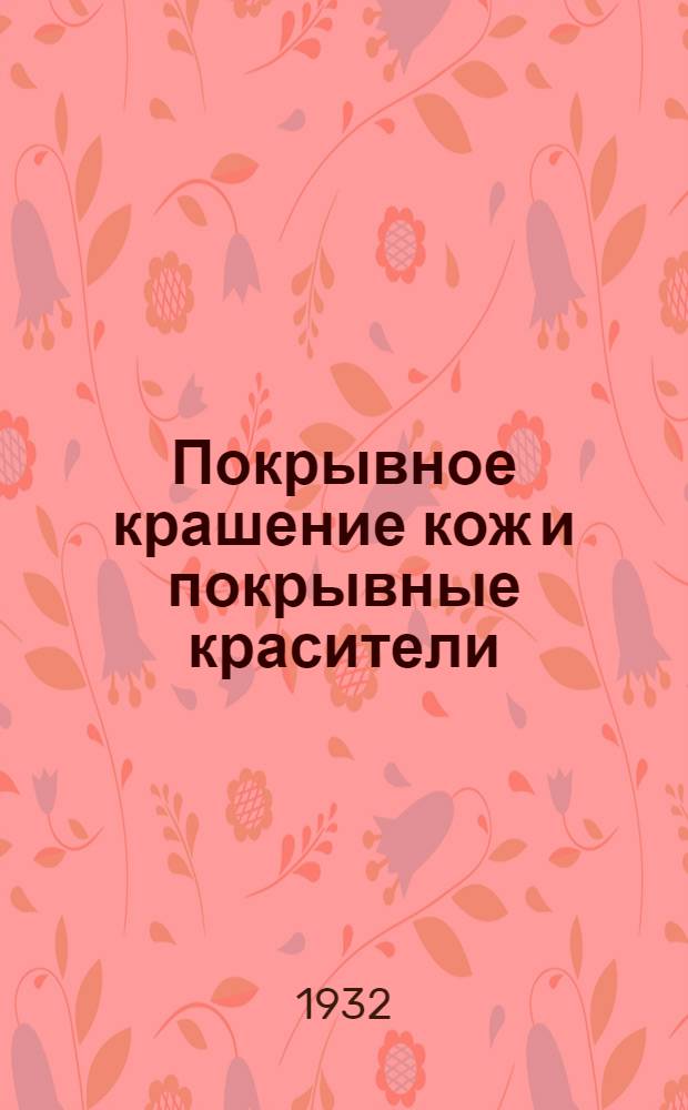 ... Покрывное крашение кож и покрывные красители