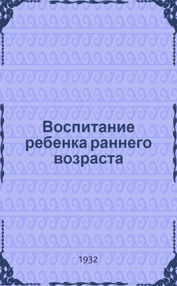 ... Воспитание ребенка раннего возраста : Конспект лекции к серии диапозитивов