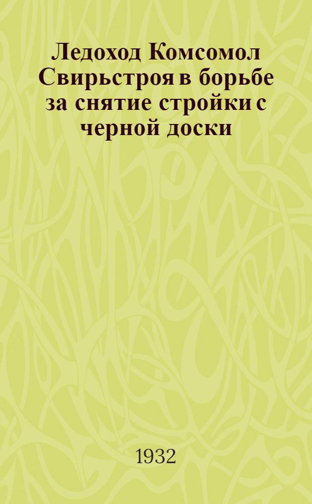 ... Ледоход Комсомол Свирьстроя в борьбе за снятие стройки с черной доски