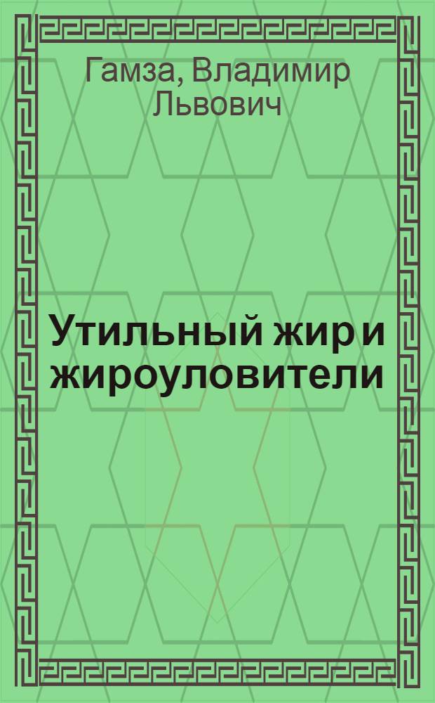 ... Утильный жир и жироуловители