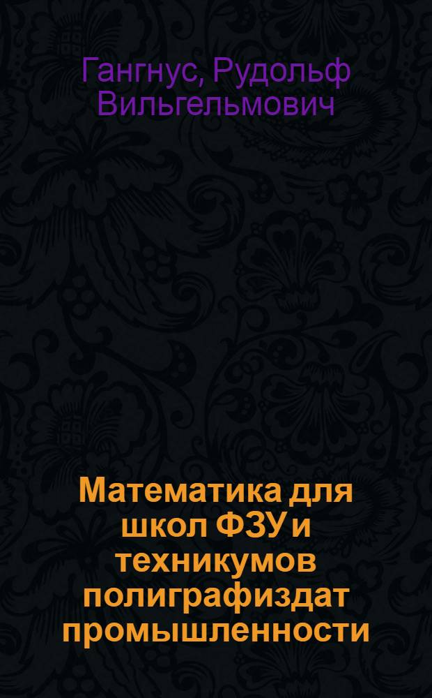 Математика для школ ФЗУ и техникумов полиграфиздат промышленности : (Сборник задач)