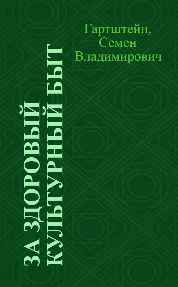 ... За здоровый культурный быт