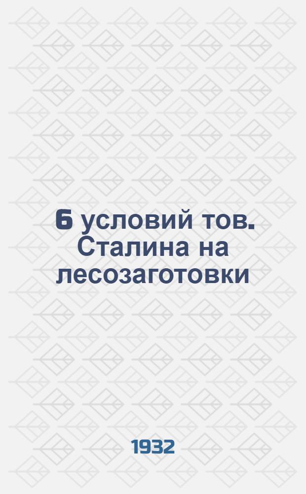 ... 6 условий тов. Сталина на лесозаготовки