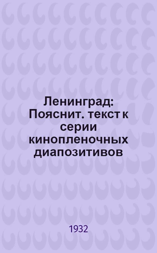 ... Ленинград : Пояснит. текст к серии кинопленочных диапозитивов
