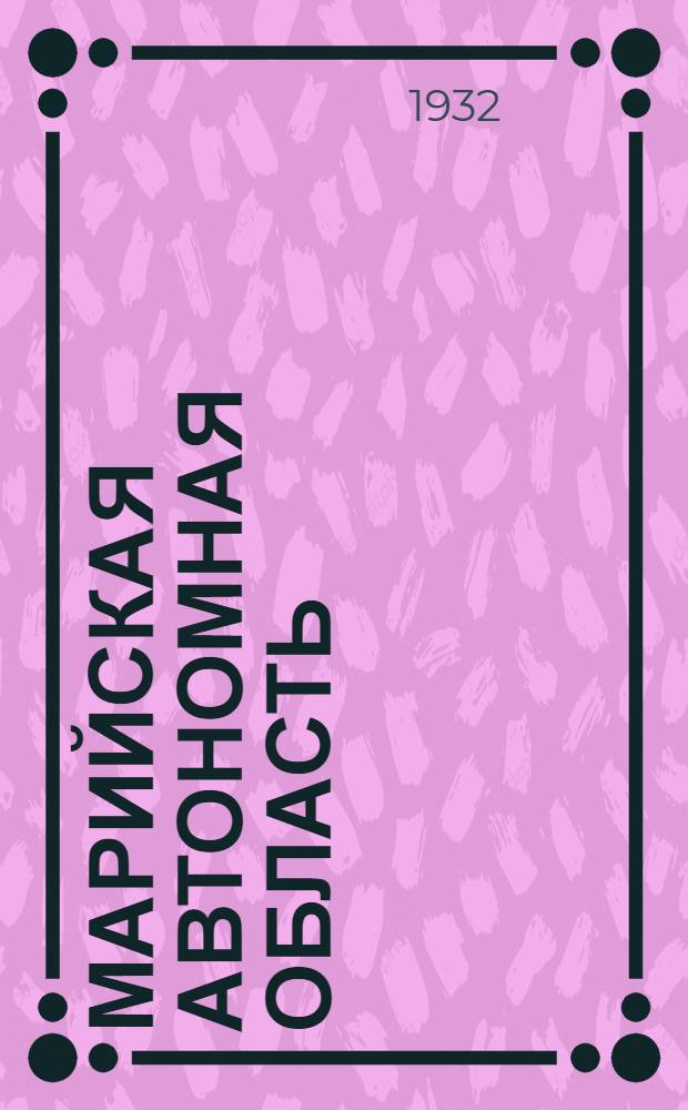 ... Марийская автономная область (МАО) : Пояснит. текст к серии пленочных диапозитивов
