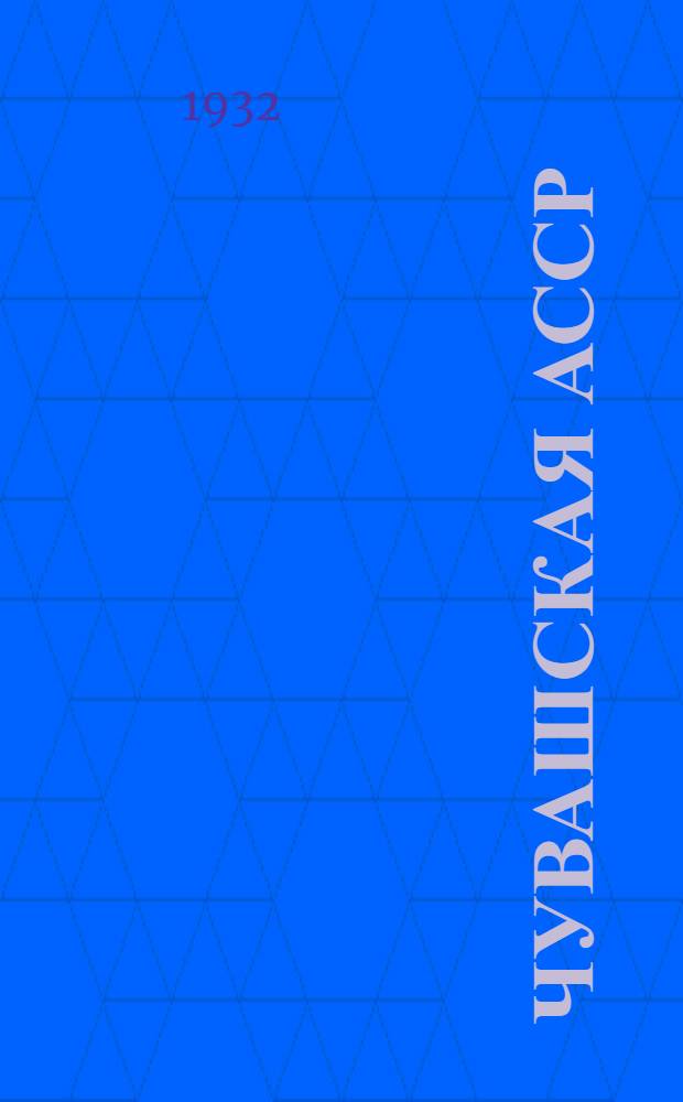 ... Чувашская АССР : Пояснит. текст к серии кинопленочных диапозитивов