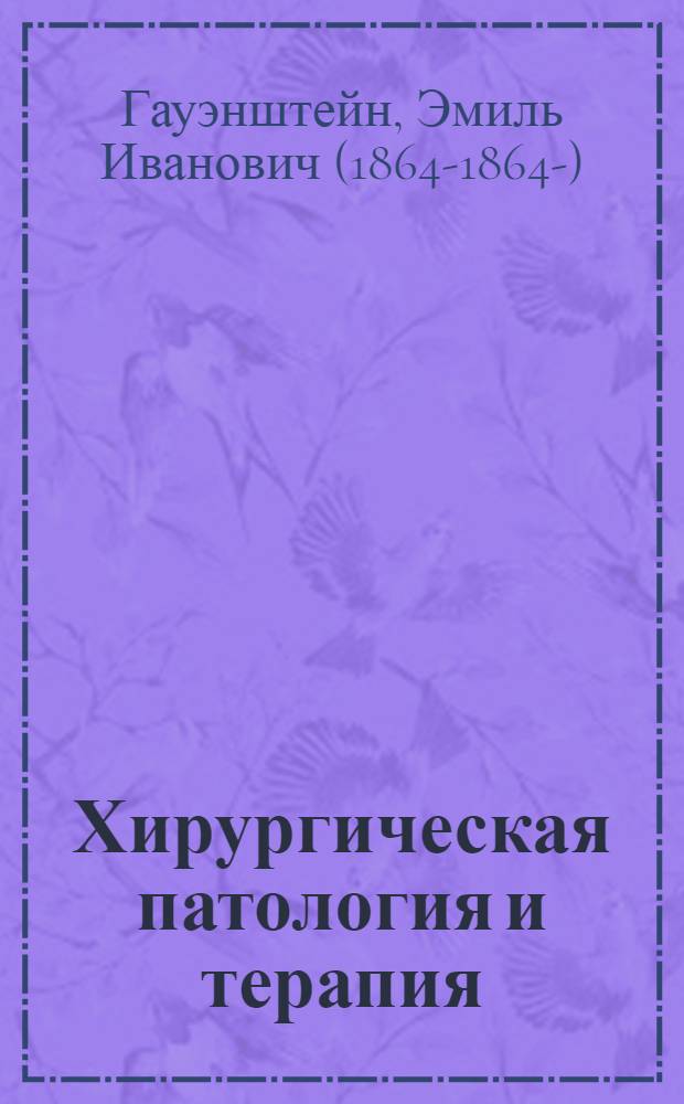 ... Хирургическая патология и терапия : Для студентов ветвузов : С 20 рис