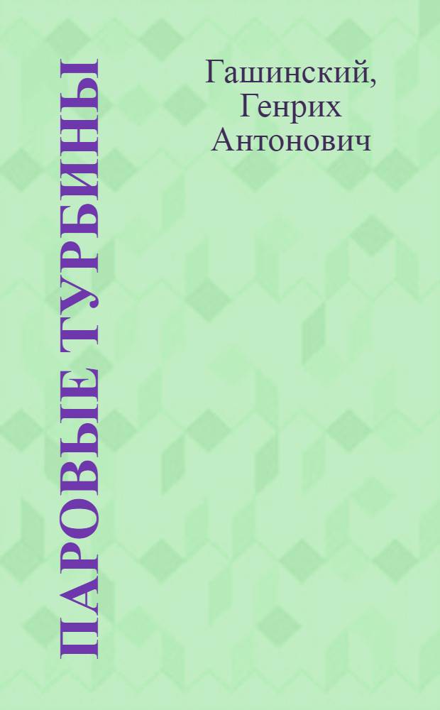 ... Паровые турбины : Материалы для проработки на семинарских занятиях по теплотехнике