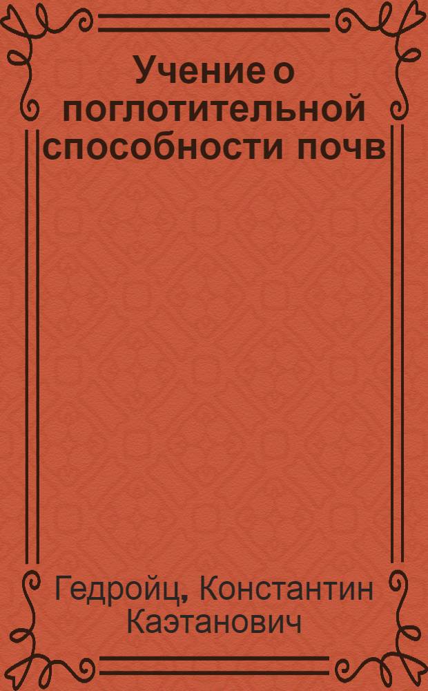 ... Учение о поглотительной способности почв