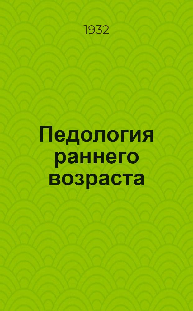... Педология раннего возраста