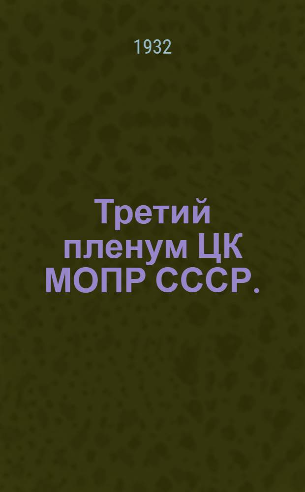 ... Третий пленум ЦК МОПР СССР. (Апрель 1932 г.) : Материалы для кружков и пропагандистов Мопр