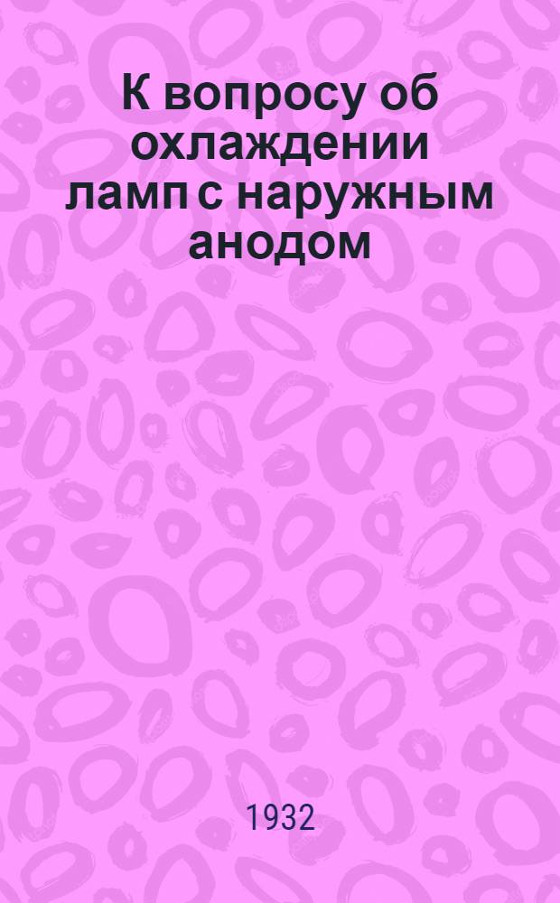 К вопросу об охлаждении ламп с наружным анодом
