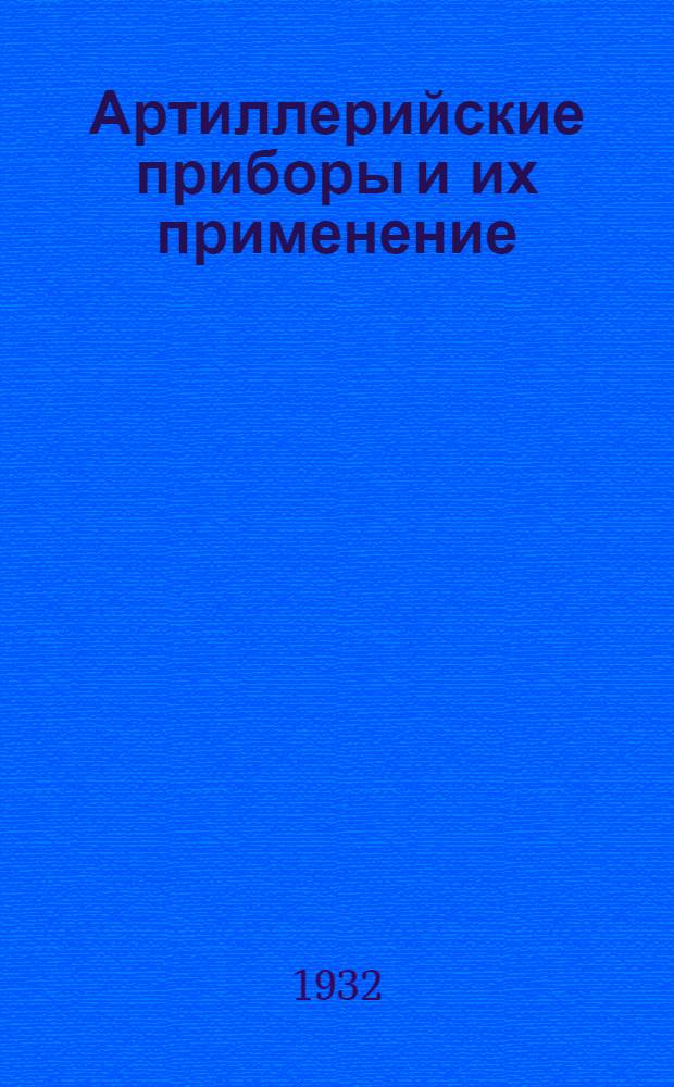 ... Артиллерийские приборы и их применение