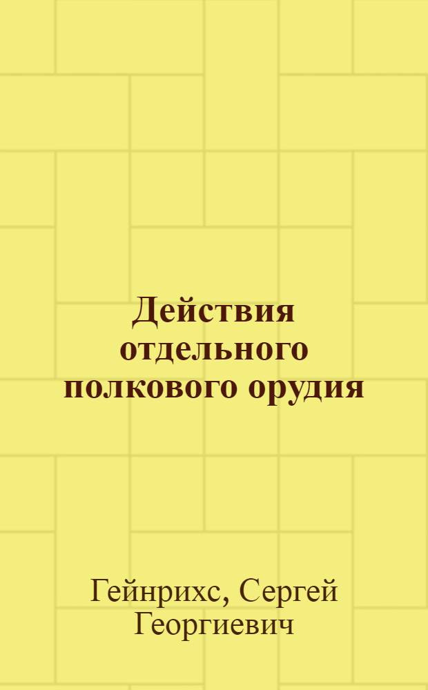 ... Действия отдельного полкового орудия (в наглядном изображении)