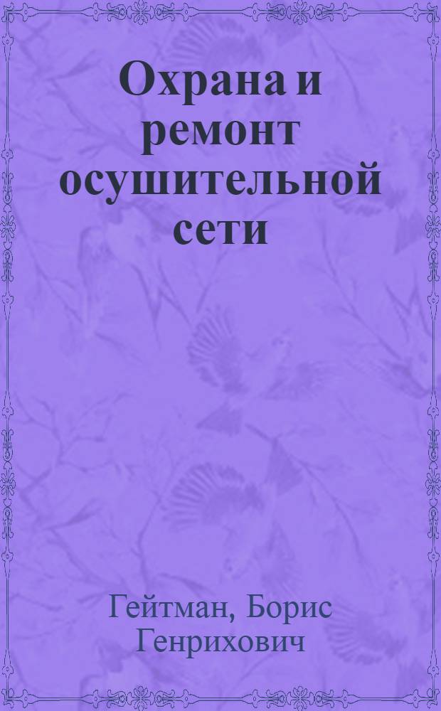 ... Охрана и ремонт осушительной сети