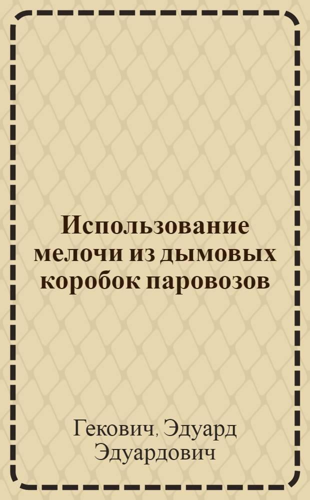 ... Использование мелочи из дымовых коробок паровозов