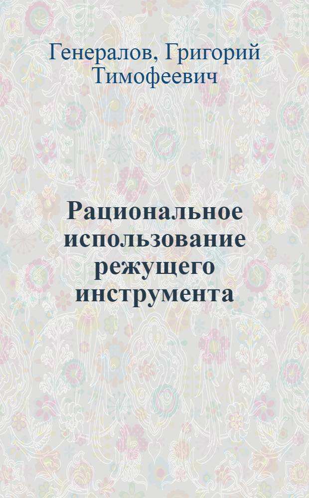 ... Рациональное использование режущего инструмента : Пояснит. текст к серии диапозитивов