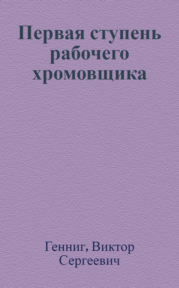 Первая ступень рабочего хромовщика