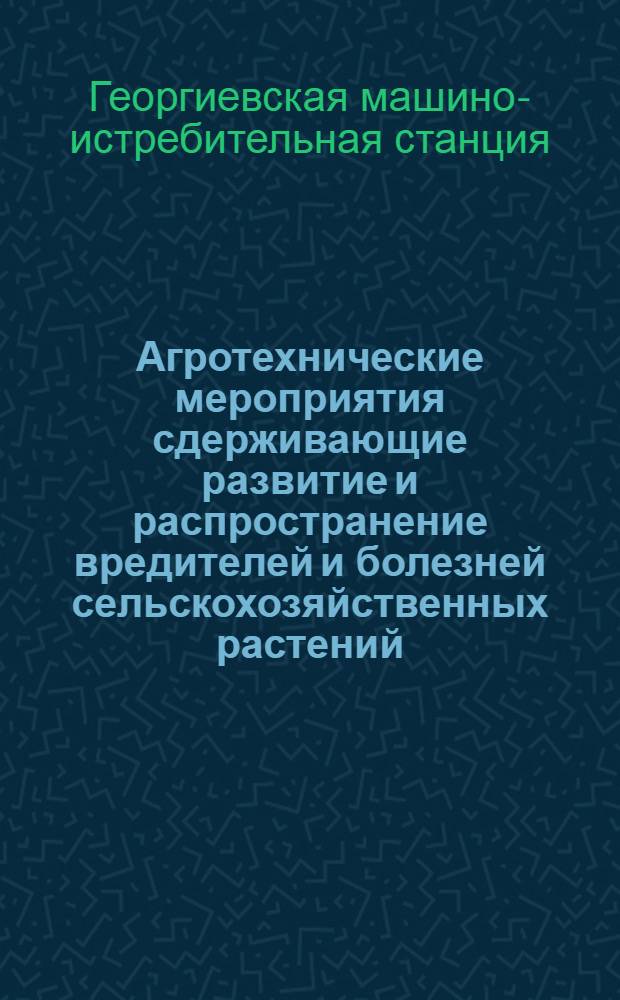 Агротехнические мероприятия сдерживающие развитие и распространение вредителей и болезней сельскохозяйственных растений