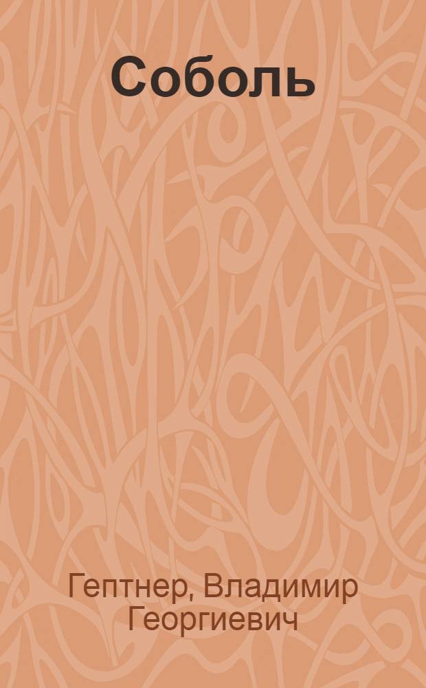 ... Соболь
