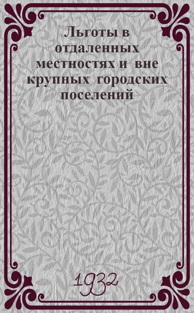 ... Льготы в отдаленных местностях и вне крупных городских поселений : С прил. республиканск. законов о доп. льготах в отдаленных местностях республик Средней Азии (Таджик., Туркм., Узбек. ССР)