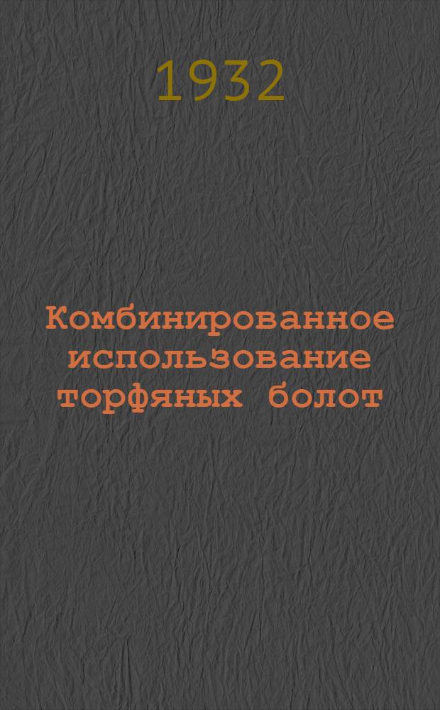 Комбинированное использование торфяных болот