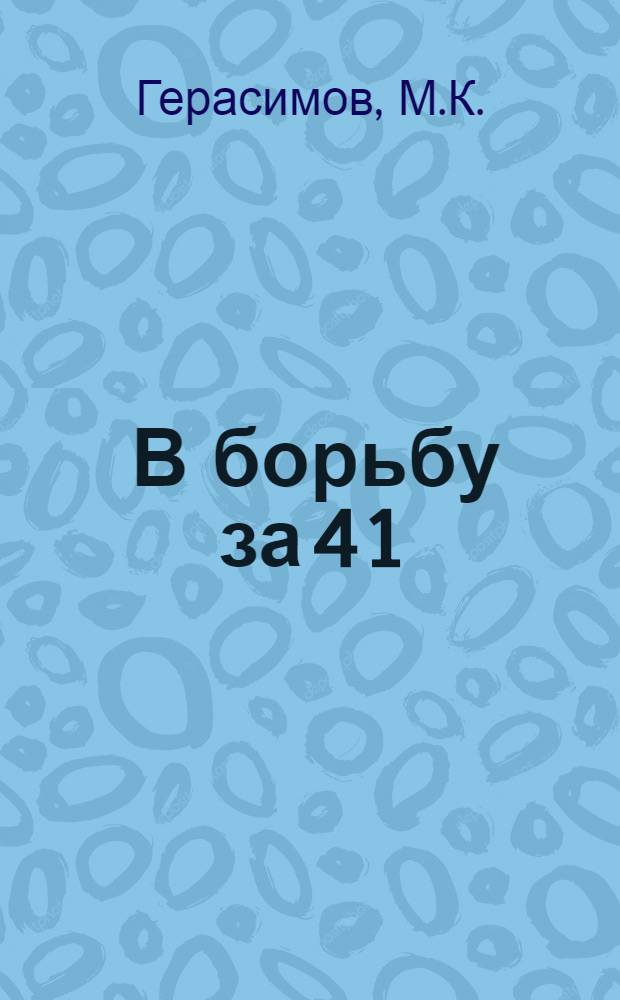 ... В борьбу за 4 1/2 млн. центнеров рыбы : О ближайших задачах рыбной пром-сти Д.-Вост. края