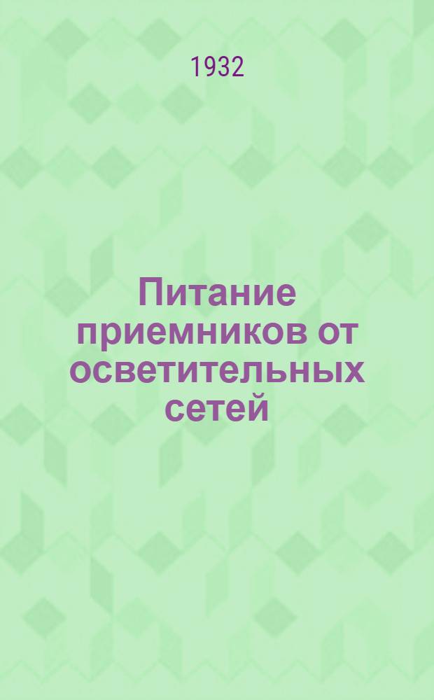 ... Питание приемников от осветительных сетей