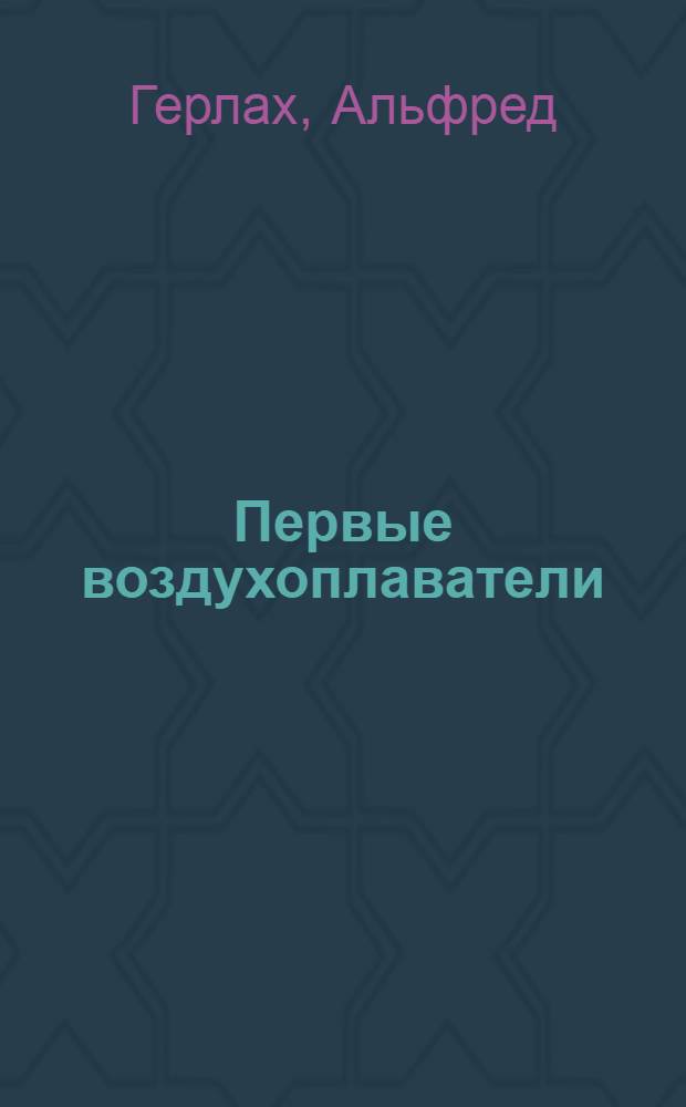 ... Первые воздухоплаватели = Die anfange der lufschiffahrt : Издание для детей