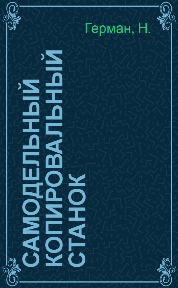 ... Самодельный копировальный станок