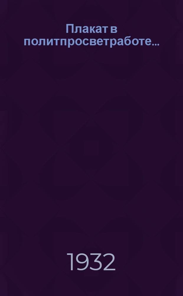 ... Плакат в политпросветработе..