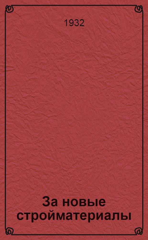 ... За новые стройматериалы : Передвижка Ленингр. отд-ния Всес. постоянной строит. выставки : Пособие для младш. и средн. техн. персонала и студентов втузов