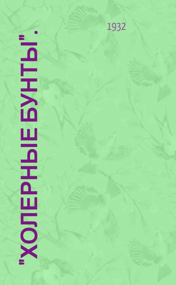 ... "Холерные бунты". (1830-1832 гг.)