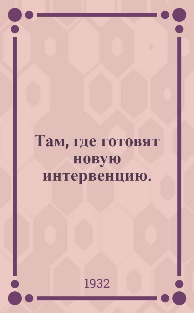 ... Там, где готовят новую интервенцию. (Мопр во Франции)