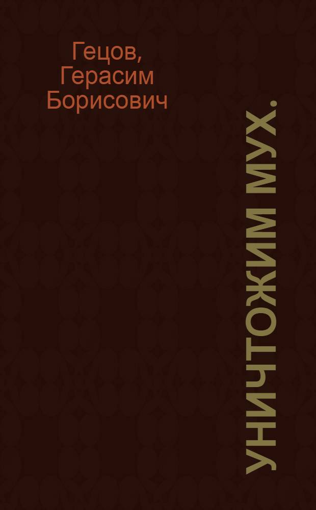 ... Уничтожим мух. (Мухи и борьба с заразными болезнями)