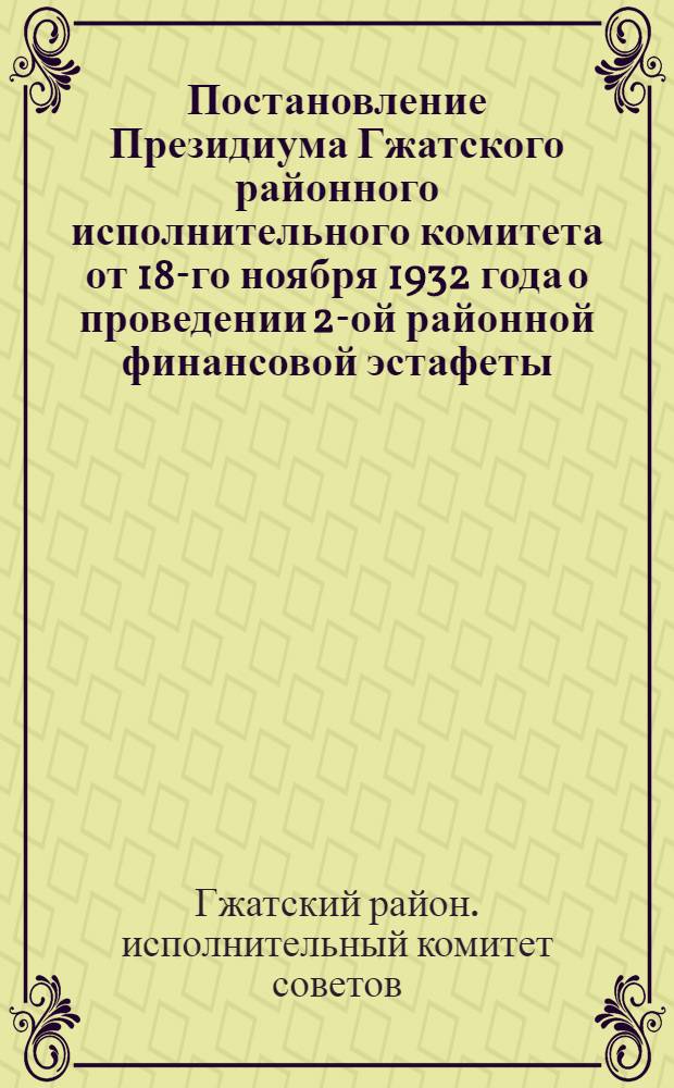 Постановление Президиума Гжатского районного исполнительного комитета от 18-го ноября 1932 года о проведении 2-ой районной финансовой эстафеты