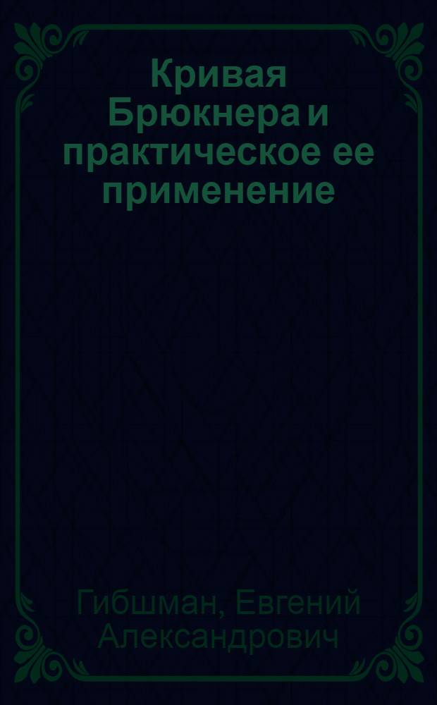 ... Кривая Брюкнера и практическое ее применение