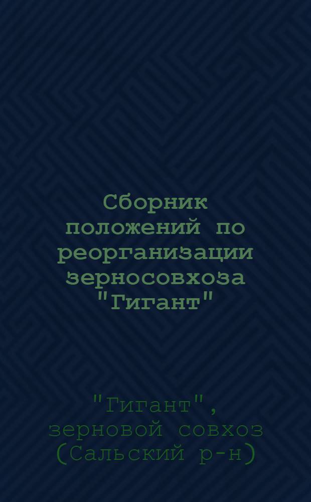 Сборник положений по реорганизации зерносовхоза "Гигант"