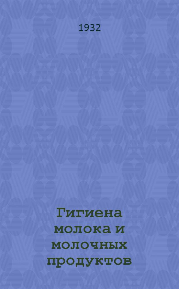 Гигиена молока и молочных продуктов : Сборник статей